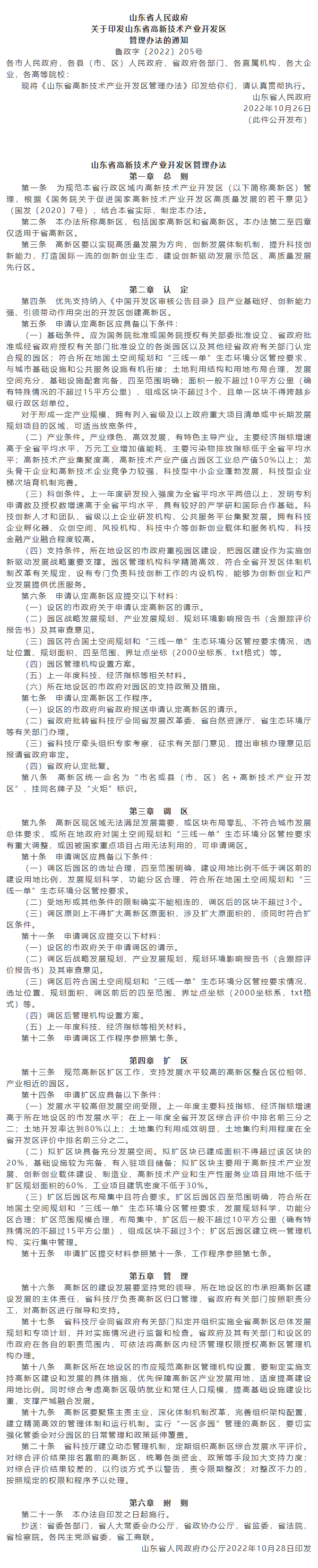 政策速遞 ▏《山東省高新技術產業開發區管理辦法》發布，具備相關條件可以調區擴區.png